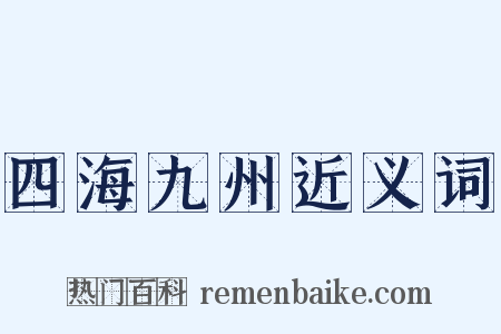 四海九州近义词是什么意思的图片